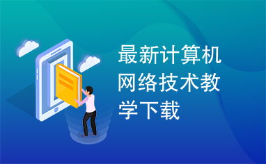 探索前沿 最新计算机网络技术教学资源的获取与应用