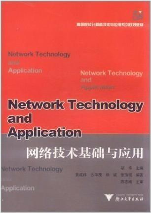 网络技术基础与应用 信息时代的核心驱动力
