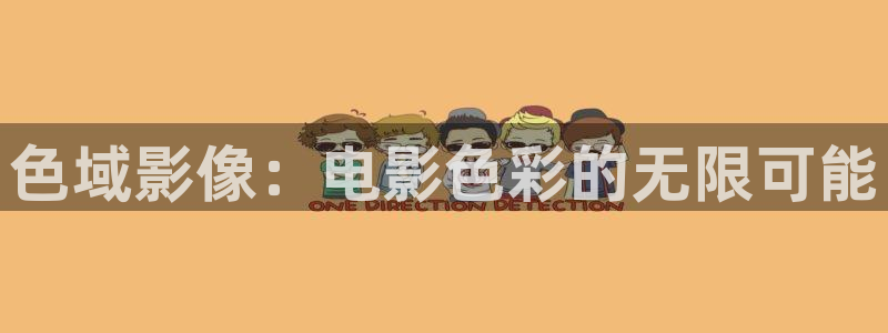 金牌影视剧大全免费观看电视剧：色域影像：电影色彩的无限可能