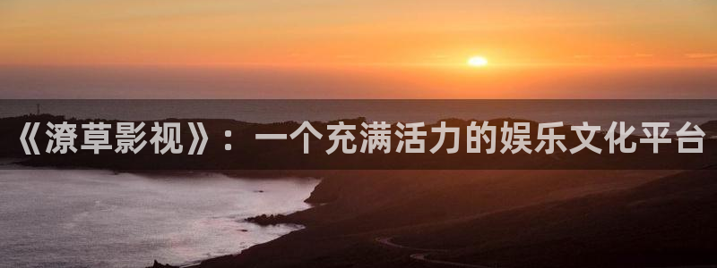 播放金牌影院：《潦草影视》：一个充满活力的娱乐文化平台