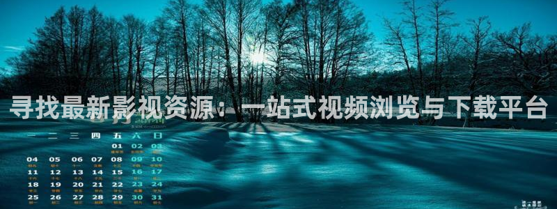 金牌女王韩国电影：寻找最新影视资源：一站式视频浏览与下载平台