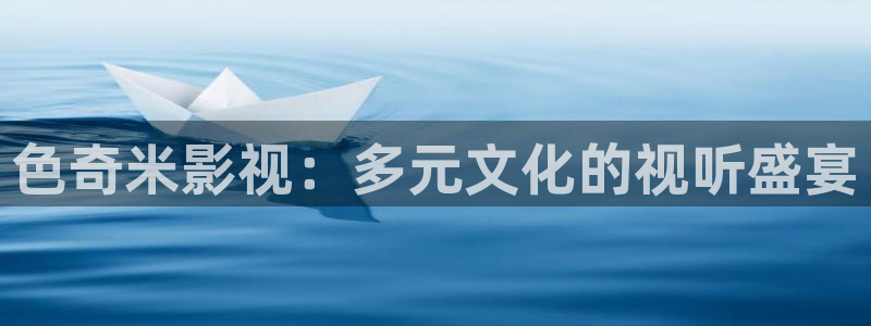 金牌影视剧大全：色奇米影视：多元文化的视听盛宴