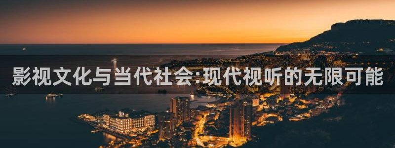 唐朝诡事录金牌影视：影视文化与当代社会:现代视听的无限可能