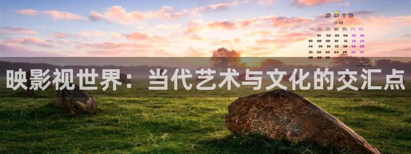 金牌影视官网首页入口：映影视世界：当代艺术与文化的交汇点