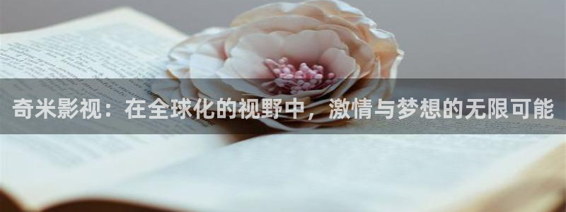 金牌影视：奇米影视：在全球化的视野中，激情与梦想的无限可能