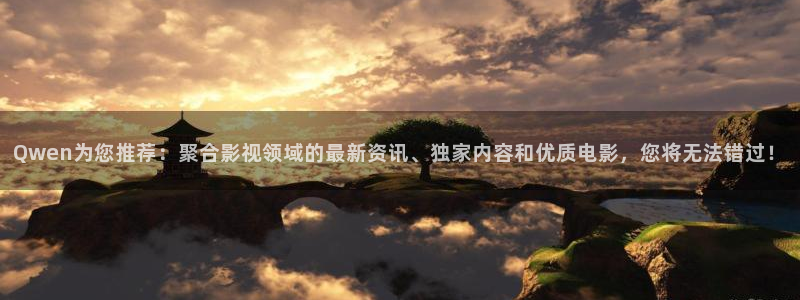 金牌影院电视剧免费播放在线观看全集：Qwen为您推荐：聚合影视领域的最新资讯、独家内容和优质电影，您将无法错过！