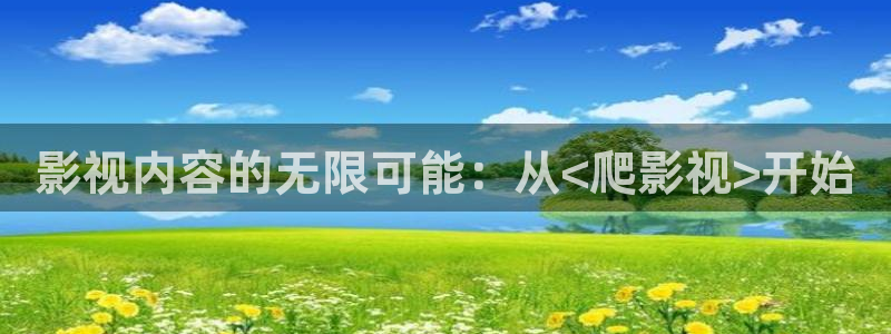 金牌影视剧大全：影视内容的无限可能：从<爬影视>开始