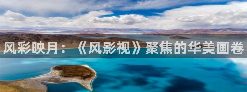 金牌影院\'：风彩映月：《风影视》聚焦的华美画卷