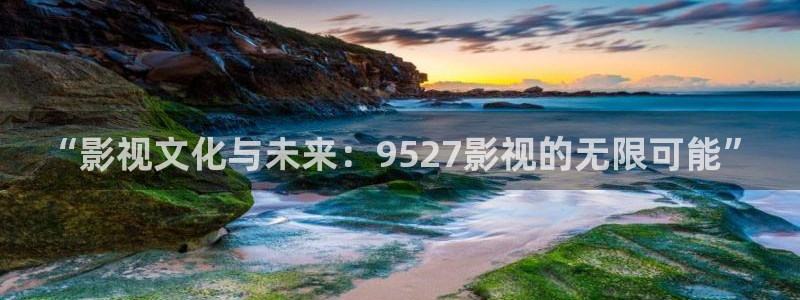 12金牌电影完整版：“影视文化与未来：9527影视的无限可能”