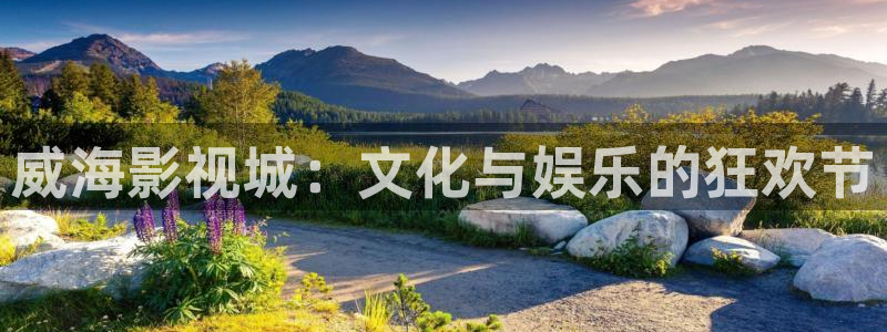 长乐曲金牌影院：威海影视城：文化与娱乐的狂欢节