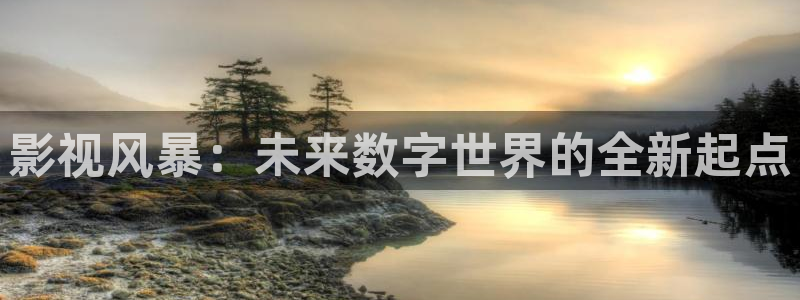 现在就出发金牌影院：影视风暴：未来数字世界的全新起点