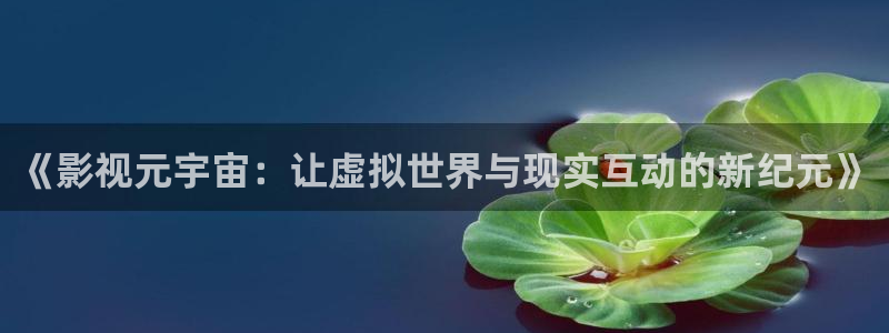 金牌影院看电影免费吗：《影视元宇宙：让虚拟世界与现实互动的新纪元》
